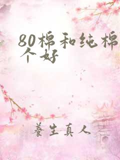 80棉和纯棉哪个好