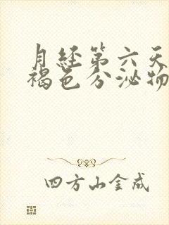 月经第六天出现褐色分泌物正常吗