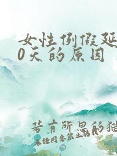 女性例假延迟10天的原因