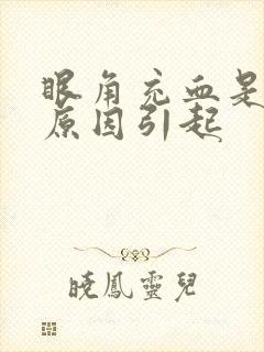 眼角充血是什么原因引起