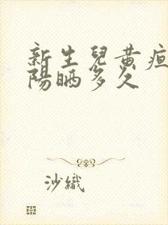 新生儿黄疸晒太阳晒多久