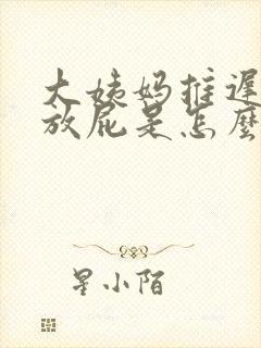 大姨妈推迟老是放屁是怎么回事