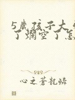 5岁孩子大牙坏了烂空了怎么办