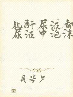 肌酐尿液都正常尿液中泡沫为什么很难消失