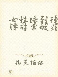 女性睡到后半夜腰非常酸痛