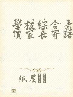 学校综合素质评价家长寄语怎么写