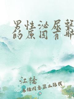 男性泌尿系感染的原因有哪些