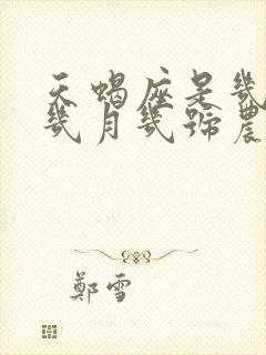 天蝎座是几月到几月几号农历还是阳历