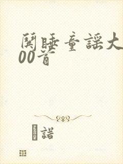 哄睡童谣大全100首