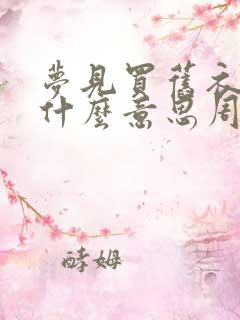 梦见买旧衣服是什么意思周公解梦