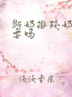 断奶排残奶有必要吗