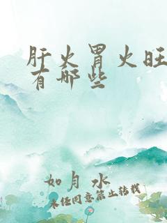 肝火胃火旺症状有哪些