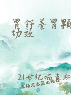 胃舒养胃颗粒的功效