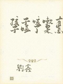 孩子咳嗽有痰嗓子哑了是怎么回事