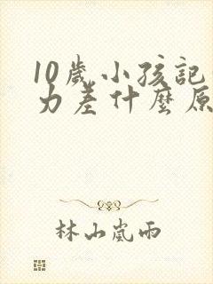 10岁小孩记忆力差什么原因