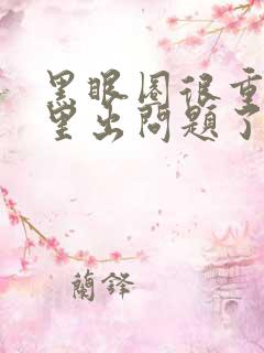 黑眼圈很重是哪里出问题了