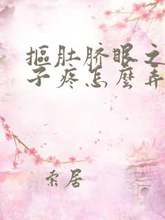 抠肚脐眼之后肚子疼怎么弄