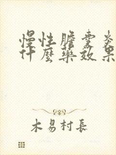 慢性胆囊炎服用什么药效果比较好