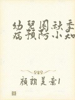 幼儿园秋季传染病预防小知识