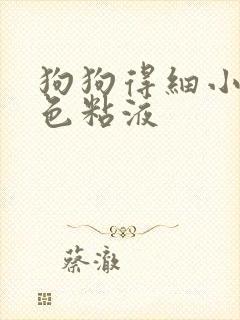 狗狗得细小吐白色粘液