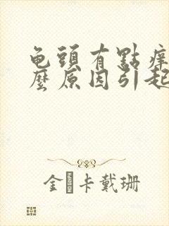 龟头有点痒是什么原因引起