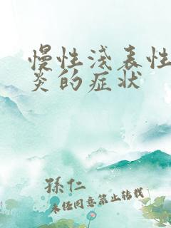 慢性浅表性全胃炎的症状