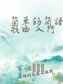 简单的简谱流行歌曲 入门