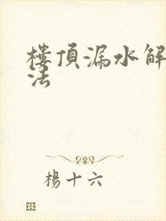 楼顶漏水解决办法