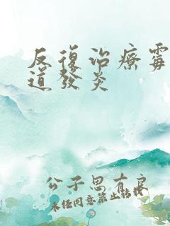 反复治疗霉菌阴道发炎