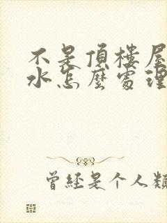 不是顶楼屋顶漏水怎么处理