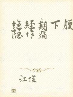 绝经期下腹部隐隐作痛