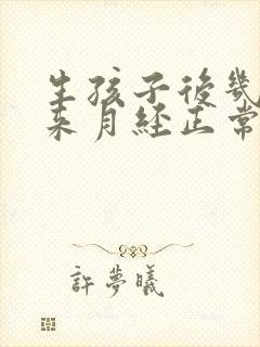 生孩子后几个月来月经正常