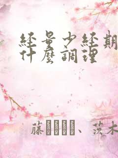 经量少经期长吃什么调理