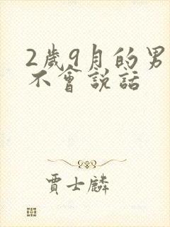 2岁9月的男宝不会说话