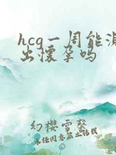 hcg一周能测出怀孕吗