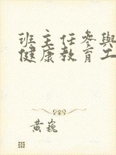 班主任参与心理健康教育工作总结