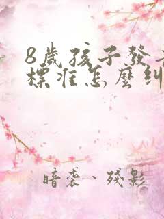 8岁孩子发音不标准怎么纠正