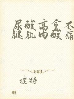 尿酸高会不会大腿肌肉酸痛