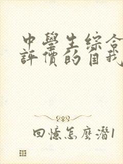 中学生综合素质评价的自我陈述