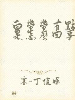 白带带有点血丝是怎么回事