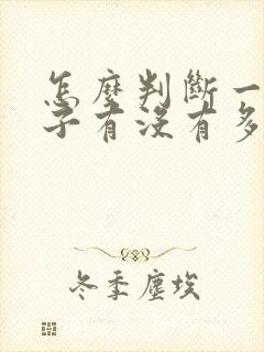 怎么判断一个孩子有没有多动症