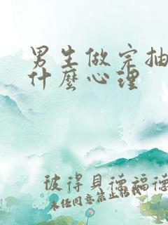 男生做完抽烟是什么心理