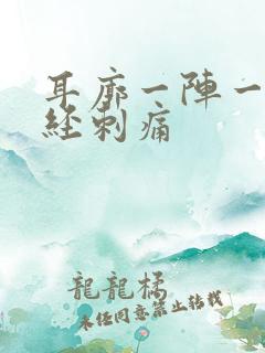 耳廓一阵一阵神经刺痛