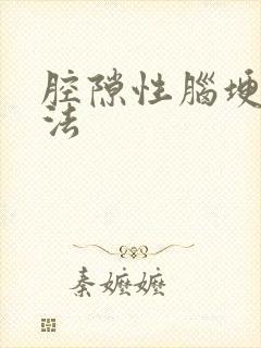 腔隙性脑埂治办法