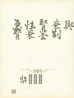 急性肾衰与慢性肾衰鉴别