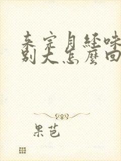 来完月经味道特别大怎么回事