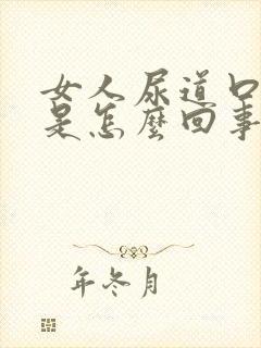 女人尿道口口痒是怎么回事