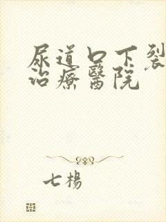 尿道口下裂手术治疗医院