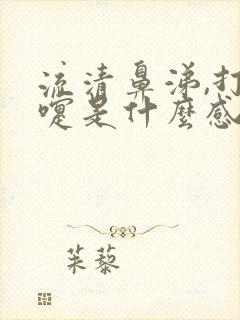 流清鼻涕,打喷嚏是什么感冒