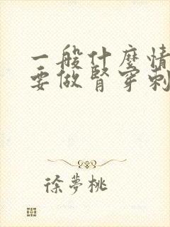 一般什么情况需要做肾穿刺